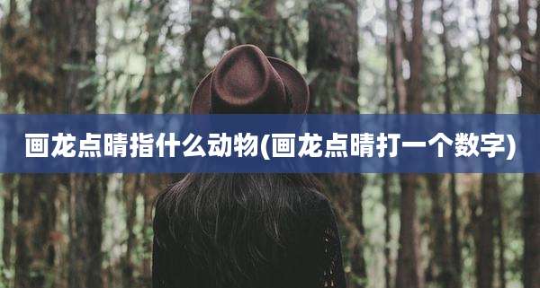 画龙点晴指什么动物(画龙点晴打一个数字)