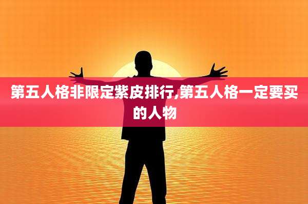 第五人格非限定紫皮排行,第五人格一定要买的人物