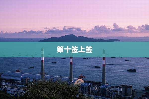 第十签上签