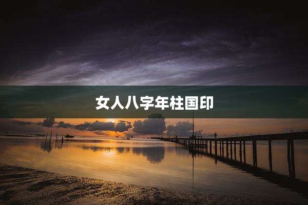 女人八字年柱国印