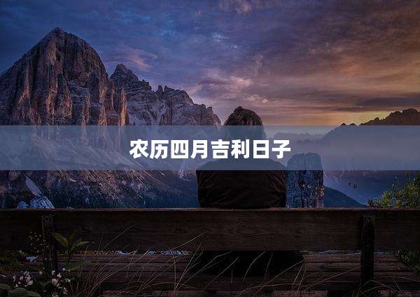 农历四月吉利日子
