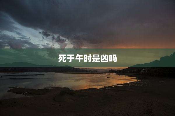 死于午时是凶吗