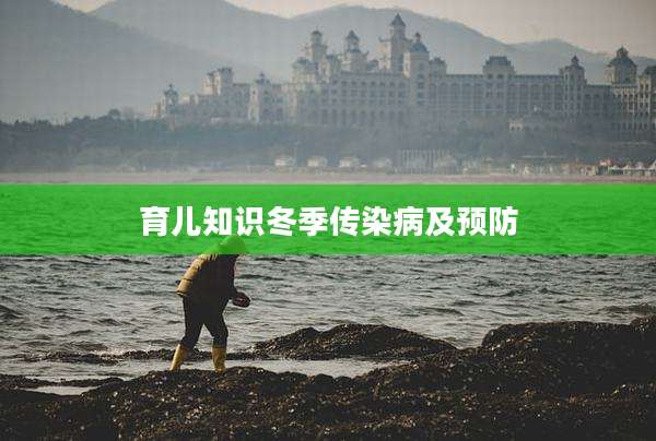 育儿知识冬季传染病及预防