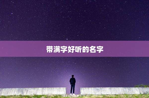 带满字好听的名字