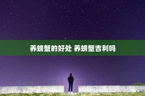 养螃蟹的好处 养螃蟹吉利吗
