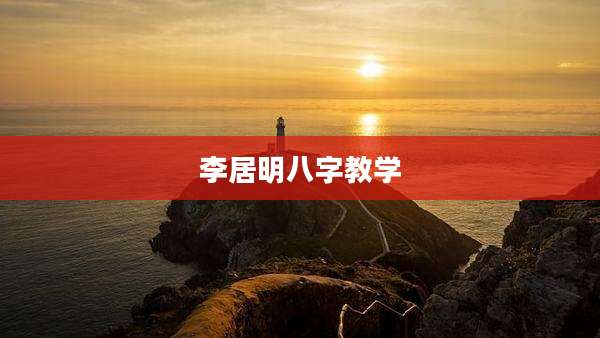 李居明八字教学
