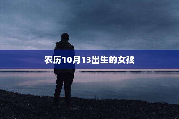 农历10月13出生的女孩