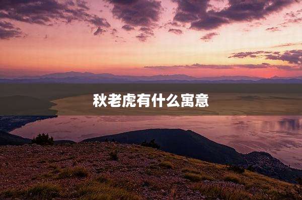 秋老虎有什么寓意