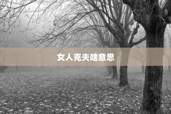 女人克夫啥意思