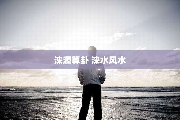 涞源算卦 涞水风水
