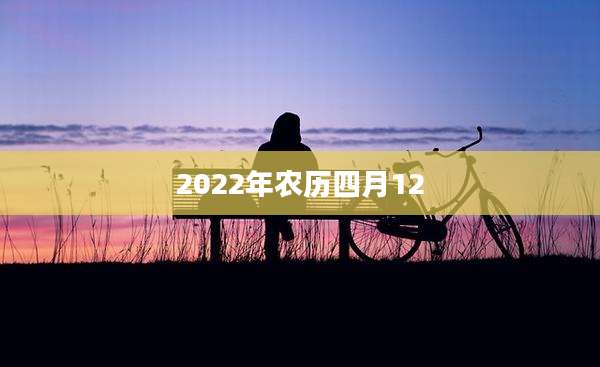 2022年农历四月12