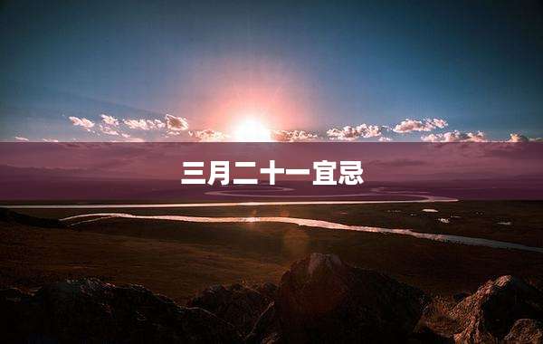 三月二十一宜忌