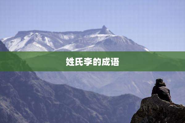 姓氏李的成语