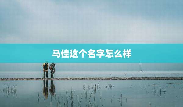 马佳这个名字怎么样