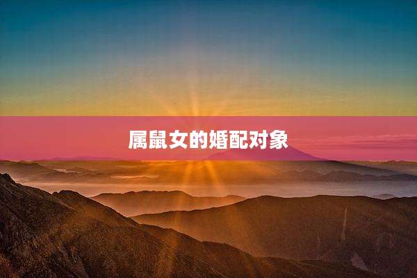 属鼠女的婚配对象