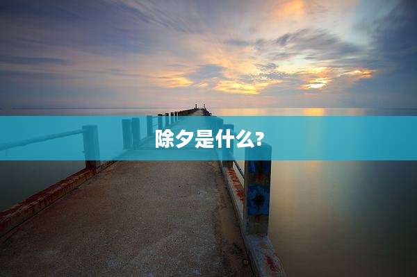 除夕是什么?
