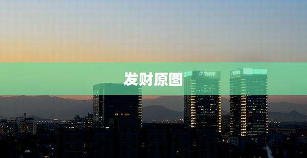 发财原图