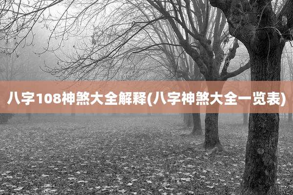 八字108神煞大全解释(八字神煞大全一览表)