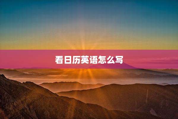 看日历英语怎么写