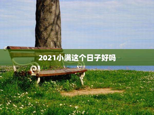 2021小满这个日子好吗