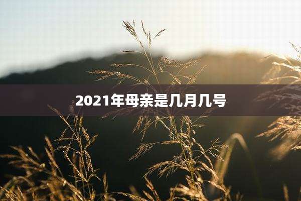 2021年母亲是几月几号
