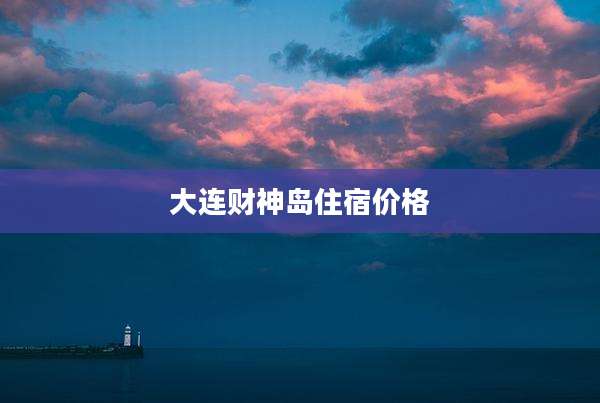 大连财神岛住宿价格