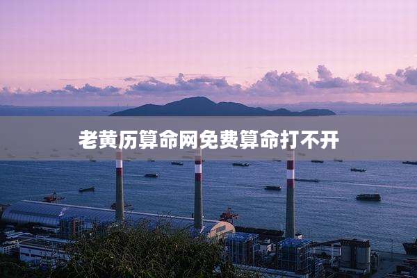 老黄历算命网免费算命打不开