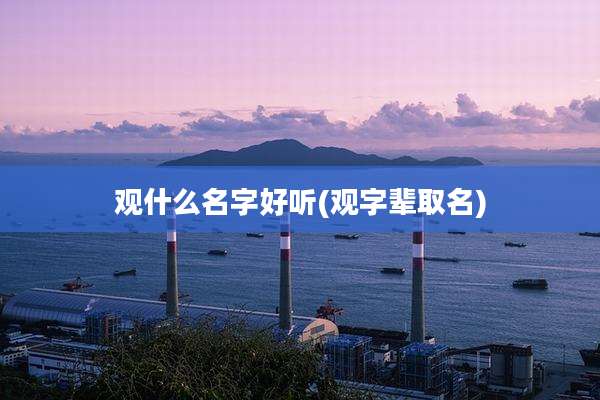 观什么名字好听(观字辈取名)