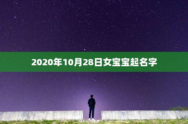 2020年10月28日女宝宝起名字