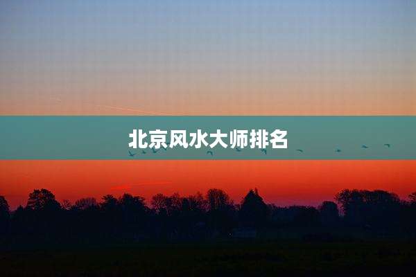 北京风水大师排名