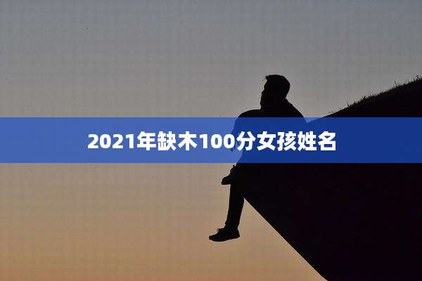 2021年缺木100分女孩姓名
