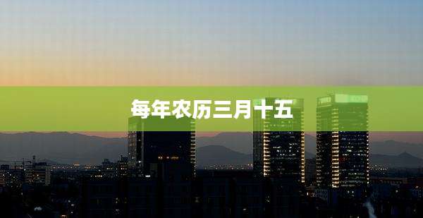 每年农历三月十五