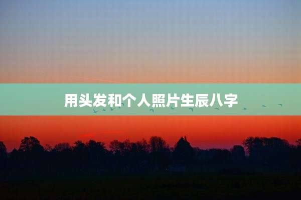 用头发和个人照片生辰八字
