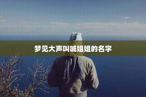 梦见大声叫喊姐姐的名字