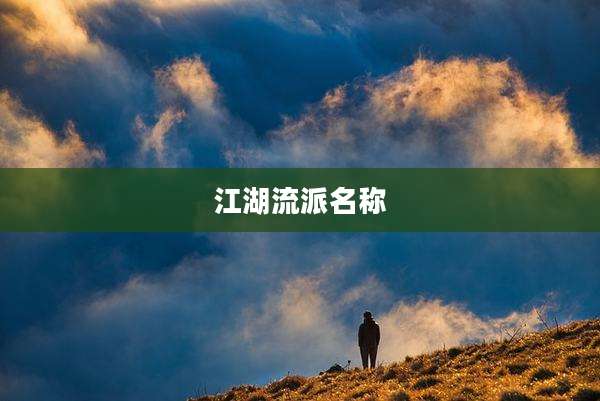 江湖流派名称