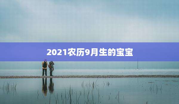 2021农历9月生的宝宝