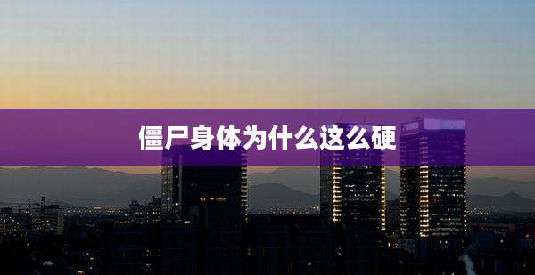 僵尸身体为什么这么硬