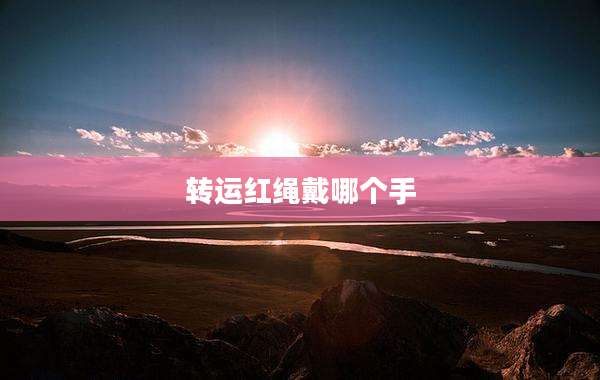 转运红绳戴哪个手