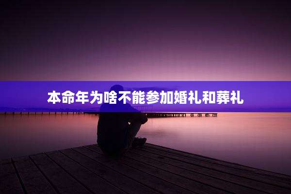 本命年为啥不能参加婚礼和葬礼