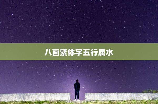 八画繁体字五行属水