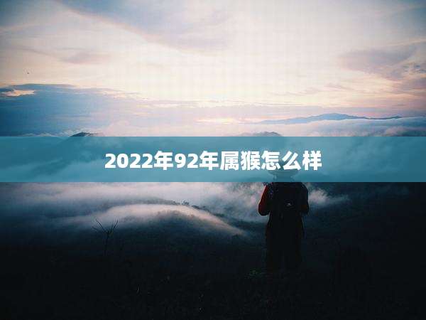 2022年92年属猴怎么样