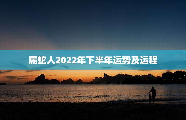 属蛇人2022年下半年运势及运程