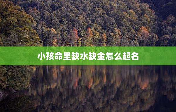 小孩命里缺水缺金怎么起名