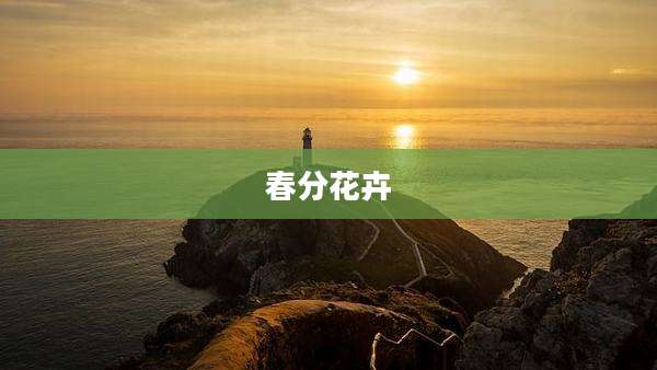 春分花卉