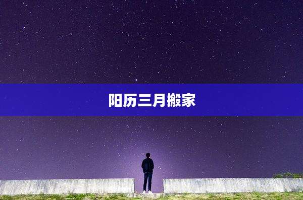 阳历三月搬家
