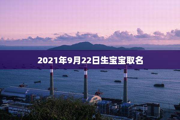 2021年9月22日生宝宝取名