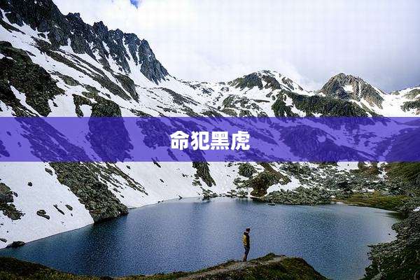 命犯黑虎
