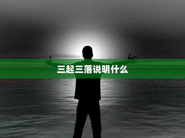 三起三落说明什么