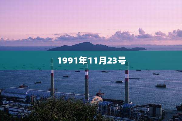 1991年11月23号