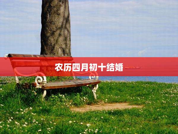 农历四月初十结婚